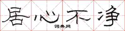 骆恒光居心不净隶书怎么写