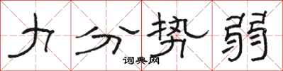 骆恒光力分势弱隶书怎么写