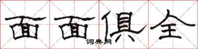 骆恒光面面俱全隶书怎么写