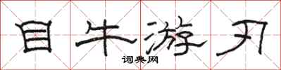 骆恒光目牛游刃隶书怎么写
