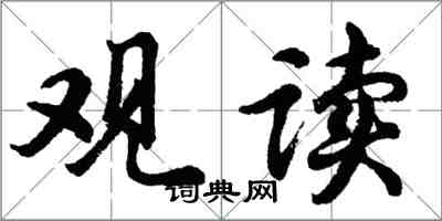 胡问遂观读行书怎么写