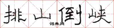 骆恒光排山倒峡隶书怎么写