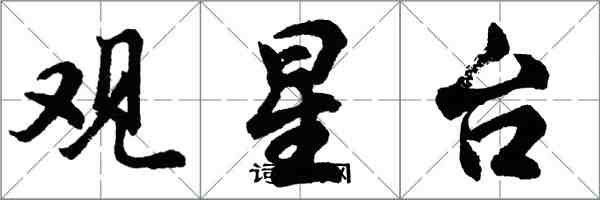 胡问遂观星台行书怎么写