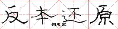 骆恒光反本还原隶书怎么写