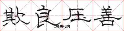 骆恒光欺良压善隶书怎么写