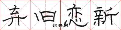 骆恒光弃旧恋新隶书怎么写