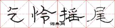 骆恒光乞怜摇尾隶书怎么写