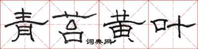 骆恒光青苔黄叶隶书怎么写