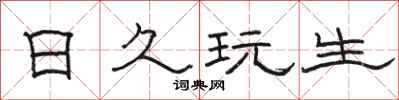 骆恒光日久玩生隶书怎么写