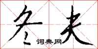 钱沛云冬夫行书怎么写