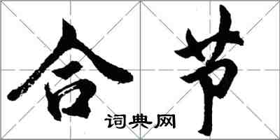 胡问遂合节行书怎么写