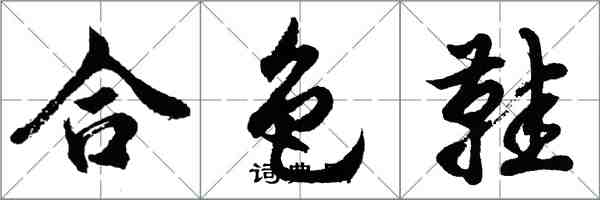 胡问遂合色鞋行书怎么写