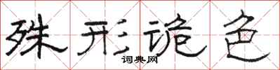 骆恒光殊形诡色隶书怎么写