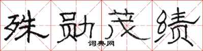 骆恒光殊勋茂绩隶书怎么写