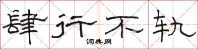 骆恒光肆行不轨隶书怎么写