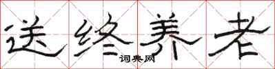 骆恒光送终养老隶书怎么写