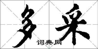 胡问遂多采行书怎么写