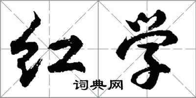 胡问遂红学行书怎么写