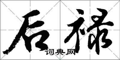 胡问遂后禄行书怎么写