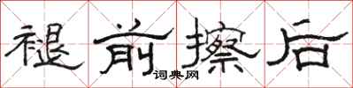 骆恒光褪前擦后隶书怎么写