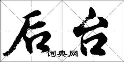 胡问遂后台行书怎么写