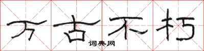 骆恒光万古不朽隶书怎么写