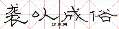 骆恒光袭以成俗隶书怎么写