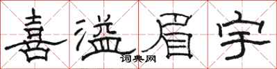骆恒光喜溢眉宇隶书怎么写