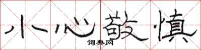骆恒光小心敬慎隶书怎么写