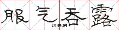 骆恒光服气吞露隶书怎么写