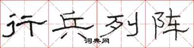 骆恒光行兵列阵隶书怎么写