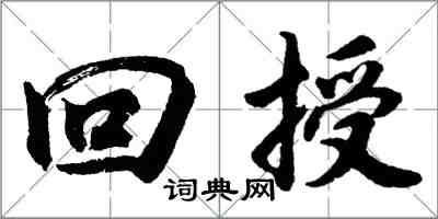 胡问遂回授行书怎么写