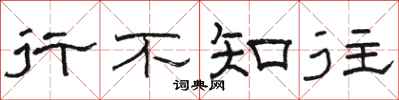 骆恒光行不知往隶书怎么写