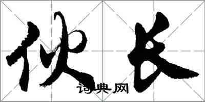 胡问遂伙长行书怎么写