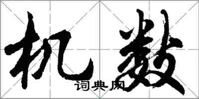 胡问遂机数行书怎么写
