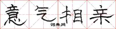 骆恒光意气相亲隶书怎么写