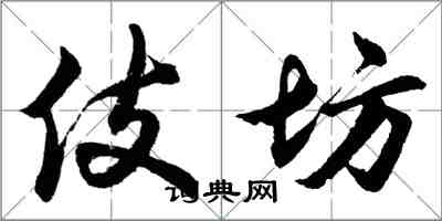 胡问遂伎坊行书怎么写
