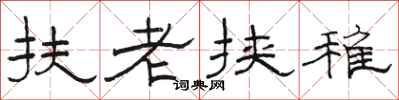 骆恒光扶老挟稚隶书怎么写