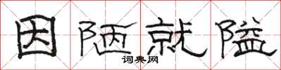 骆恒光因陋就隘隶书怎么写