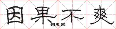 骆恒光因果不爽隶书怎么写