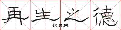骆恒光再生之德隶书怎么写