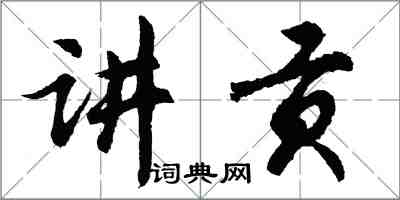 胡问遂讲贡行书怎么写