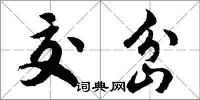 胡问遂交岔行书怎么写