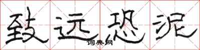 骆恒光致远恐泥隶书怎么写