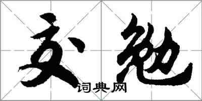 胡问遂交勉行书怎么写