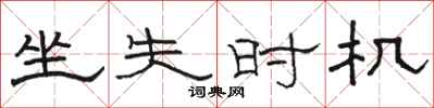 骆恒光坐失时机隶书怎么写
