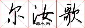 钱沛云尔汝歌行书怎么写