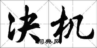 胡问遂决机行书怎么写