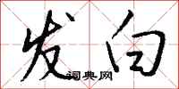 钱沛云发白行书怎么写