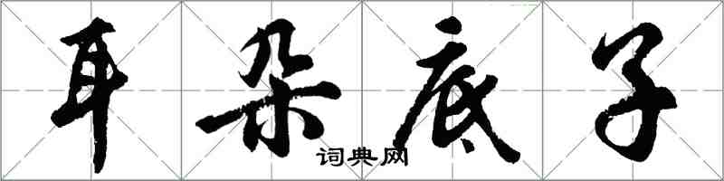 胡问遂耳朵底子行书怎么写